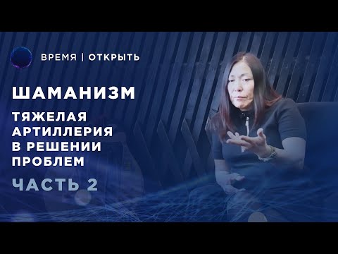 Шаманизм | Как решают проблемы с помощью Шамана? | Чойжалсанова Марина Интервью Часть #2