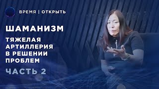 Шаманизм | Как решают проблемы с помощью Шамана? | Чойжалсанова Марина Интервью Часть #2