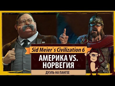 Видео: Америка против Норвегии! Дуэль в Sid Meier's Civilization 6