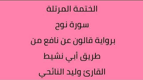 سورة نوح القارئ وليد النائحي برواية قالون عن نافع