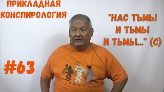 Прикладная Конспирология #63 