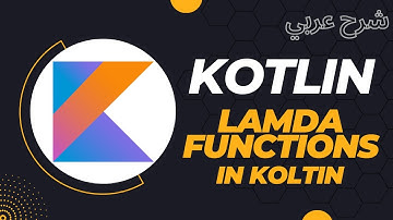 [13] Lambda Functions in Kotlin | دوال لامدا في لغة كوتلن