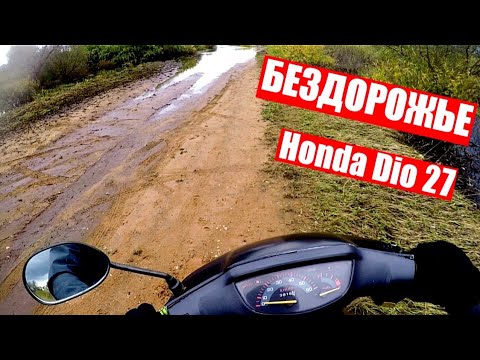 БЕЗДОРОЖЬЕ НА СКУТЕРЕ/ОФФРОАД НА СКУТЕРЕ ХОНДА ДИО