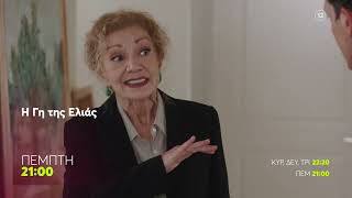 Η Γη Της Ελιάς Πέμπτη 412, 2100 Trailer