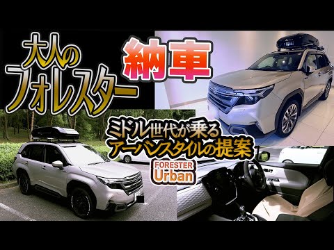 納車！新型フォレスター　大人が乗るフォレスターの提案　車は少しでもかっこうつけて乗りたいミドル世代へ。　#152