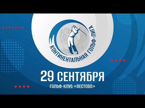 Видео: Континентальная Лига | 2 раунд (ФИНАЛ)