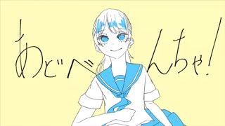 あどべんちゃ！