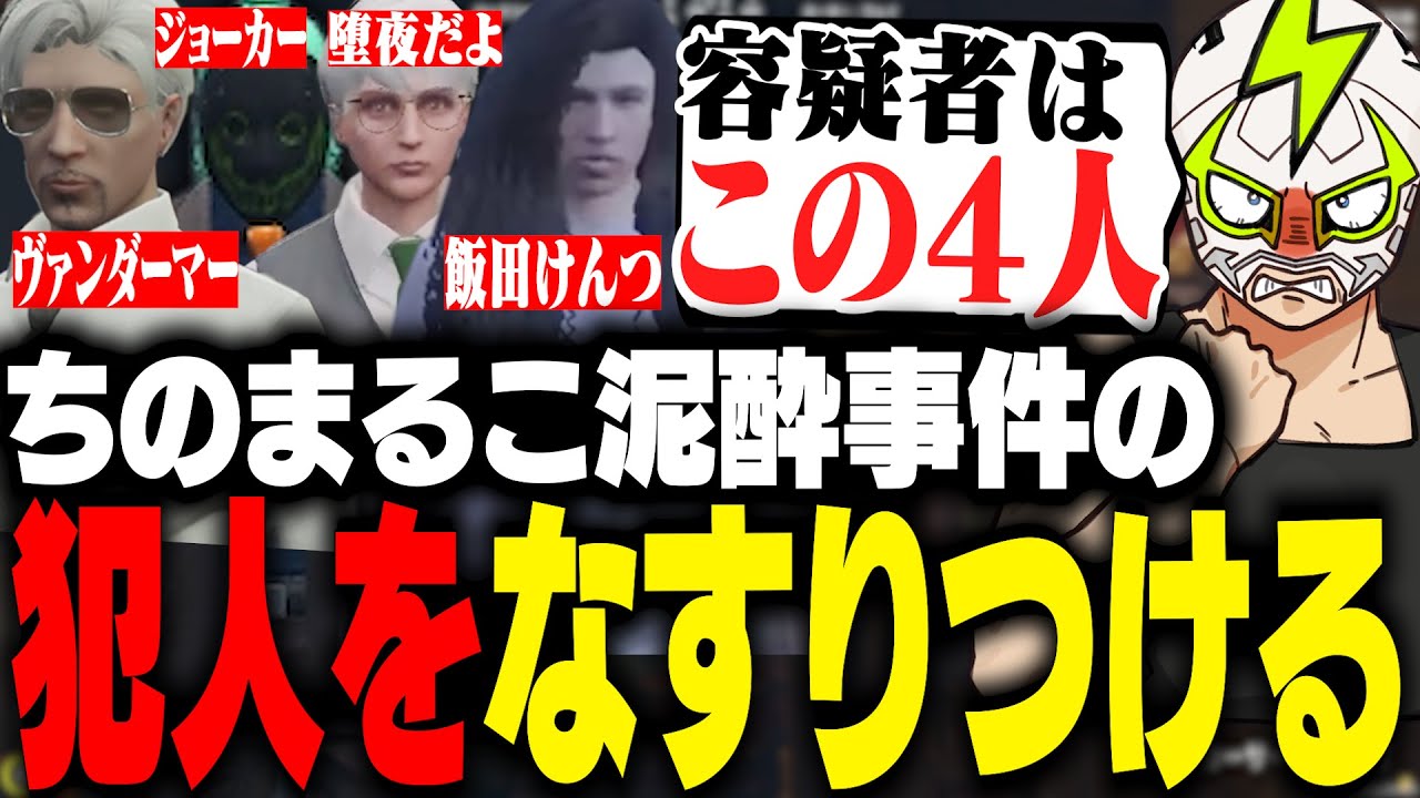 自分が犯人なのにヴァンダーマー・飯田けんつ等を勝手に容疑者とするファン太【ストグラ】