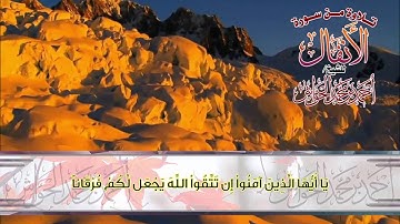 من روائع التلاوات للشيخ أحمد الحواش من سورة الأنفال