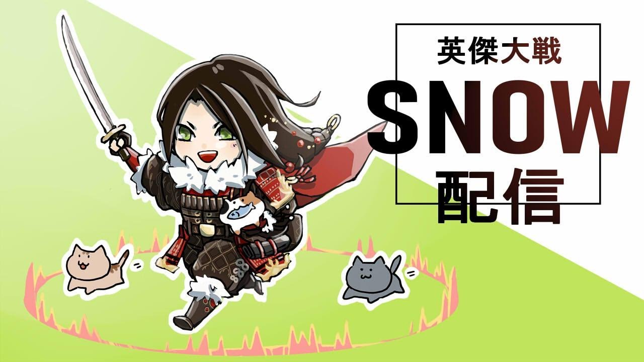 英傑大戦]SNOW配信 関索絆編[24/2/10] - YouTube