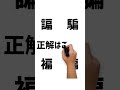 どの漢字が見えましたか? #動体視力テスト #動体視力検査