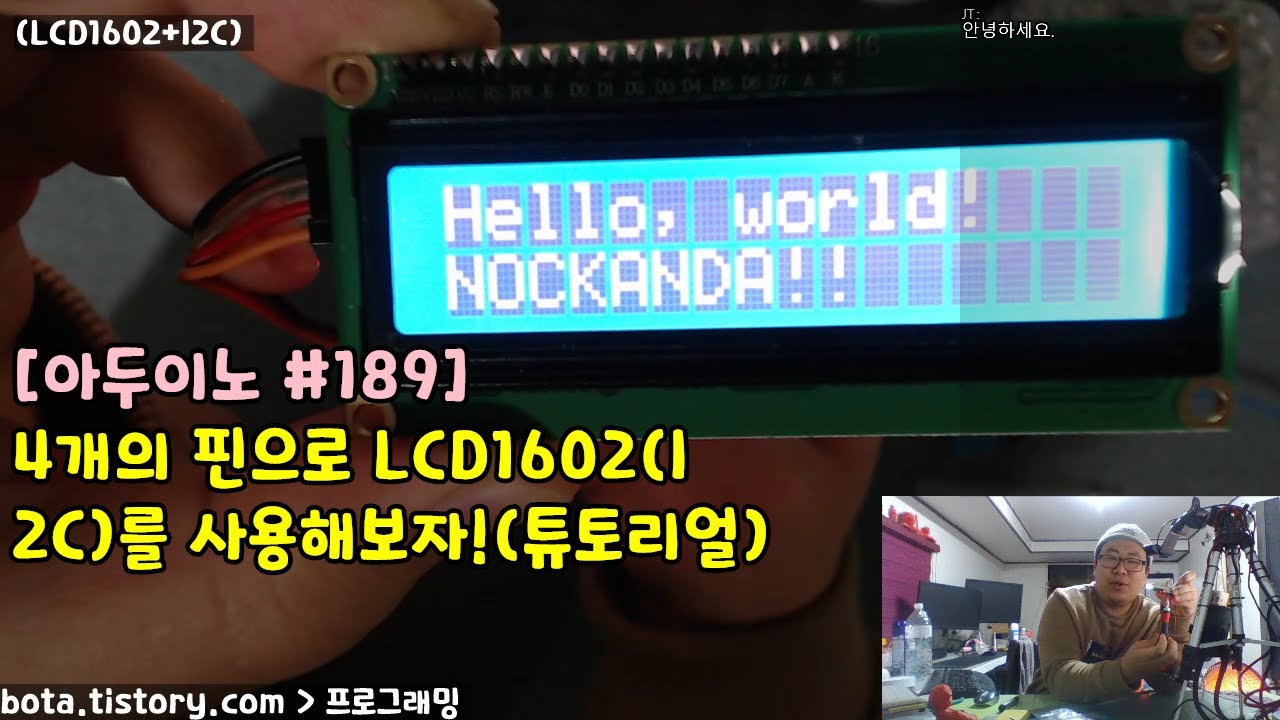 [아두이노#189] 4개의 핀으로 LCD1602+I2C를 사용해보자!(튜토리얼)(녹칸다/포로리야공대가자)