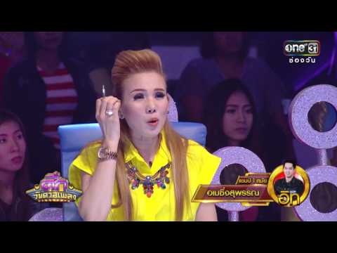 ศึกวันดวลเพลง | อิท : อเมซิ่งสุพรรณ | 14 มิ.ย.59 | ช่อง one 31