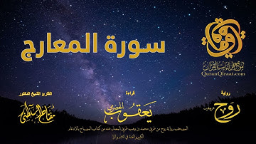 070 سورة المعارج   برواية روح عن يعقوب الحضرمي    القارئ مفتاح السلطني