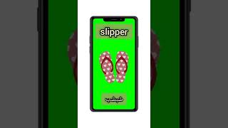 #shorts ' English pronunciation ' slipper شبشب