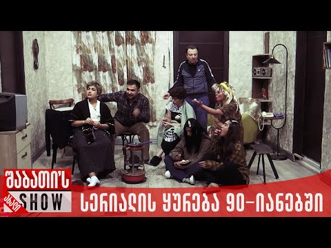 სერიალის ყურება 90-იანებში | ახალი შაბათის შოუ