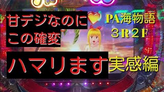 【PA海物語RF】大当たり、出玉が順調に伸びている中、最後の最後にエライ事になりました‼