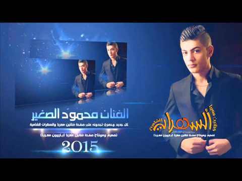 الفنان محمود الصغير والمايترو رحوم الوكاع والشاعر سليمان رحيل 2015 حصريآ
