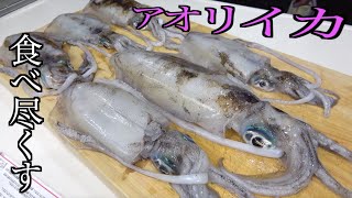 大量のアオリイカをあの中華料理に！