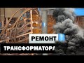 Экскурсия в "недра" трансформатора. История ремонта