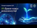 Полевая академия 2021. Время новых возможностей