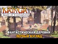 Kainga # Фантастическая деревня (первый взгляд)