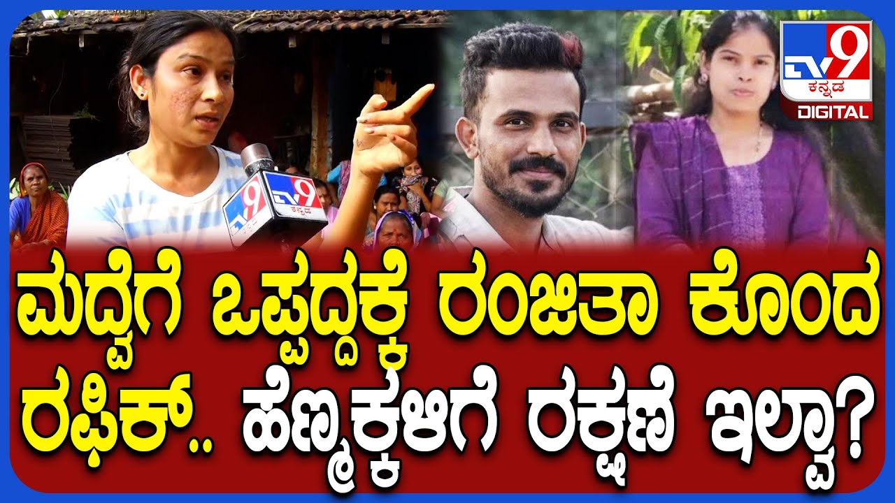 Yellapur Ranjitha Case: ಮದುವೆಗೆ ಒಪ್ಪದಿದ್ದಕ್ಕೆ ಹಿಂದೂ ಮಹಿಳೆಯ ಬರ್ಬರ ಹ*.. ರಂಜಿತಾ ತಂಗಿ ಆಕ್ರೋಶ| 