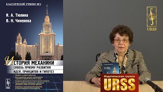 Чиненова Вера Николаевна о книге "История механики сквозь призму развития идей, принципов и гипотез"