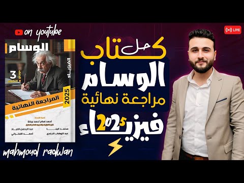 حل اختبار شامل كتاب الوسام مراجعه نهائية 2025 علي الفصل الثاني