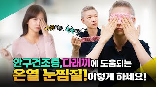 꾸준히 하는 따뜻한 눈 찜질- 안구건조증, 다래끼, 평소 눈건강에 이보다 더 좋을 수 없다!
