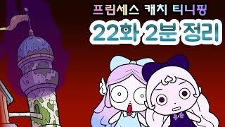 Episode 22 2-Minute Summary. Princess Catch Teenieping