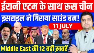 Iran US China Russia Saudi Oman Israel Gaza Sudan  Middle East Hindi News | 11 July | Azad Bol India