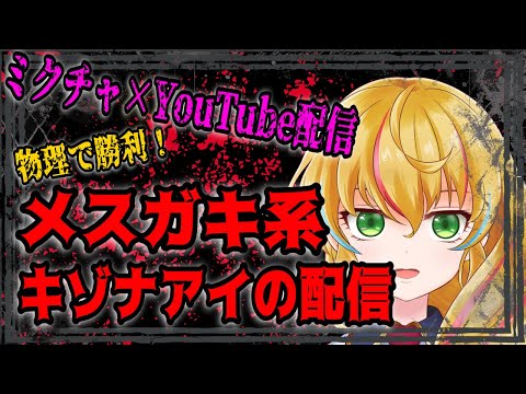 【1年に一回あるかないかの】この時間で一番歌が下手な枠！でも楽しんでます【キゾナアイ】