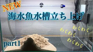 【アクアリウム】海水魚水槽立ち上げpart1（注水編）