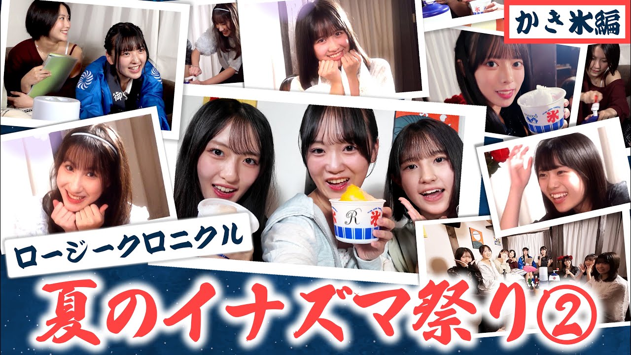 ロージークロニクル 夏のイナズマ祭り② かき氷編 - YouTube