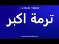 How To Pronounce ترمة اكبر 