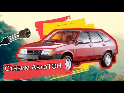 Подогреватель двигателя ВАЗ 2109 ЭМ1-36-0,6/220