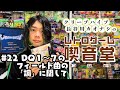 【レトロゲーム喫音堂】第22回『ドラゴンクエスト１～７(エニックス)』