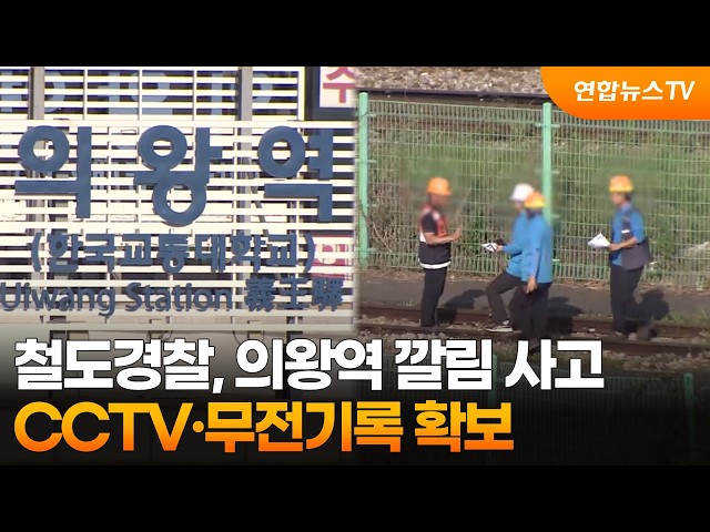 철도경찰, 의왕역 깔림 사고 관련 CCTV·무전기록 확보 / 연합뉴스TV (YonhapnewsTV)