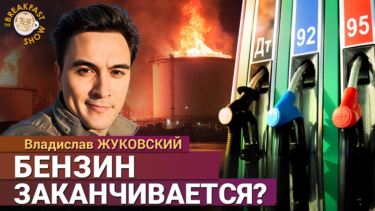 Бензин по 20 литров в руки, бюджет трещит, магазины закрываются, люди экономят. Владислав Жуковский