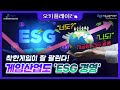 현재 기업들의 너도나도 ESG경영 열풍