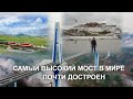 Чудо китайской инженерной мысли:мост над облаками над каньоном Извилистой реки