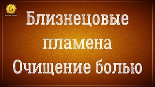 Близнецовые пламена испытания, боль, ссоры, проблемы, отработка кармы.