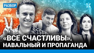 Навальный убит. А что говорят Симоньян, Красовский, Канделаки? Обзор пропаганды