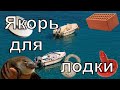 Якорь для лодки