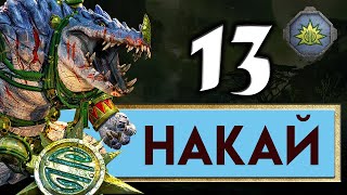 Накай - Дух Джунглей прохождение Total War Warhammer 2 - #13