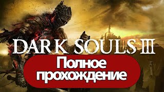 Полное Прохождение Dark Souls 3 (Без Комментариев)