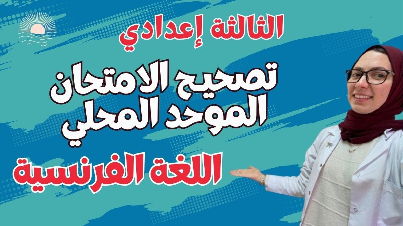Examen Local 3AC Français | تصحيح الامتحان الموحد المحلي للسنة الثالثة إعدادي (اللغة الفرنسية)