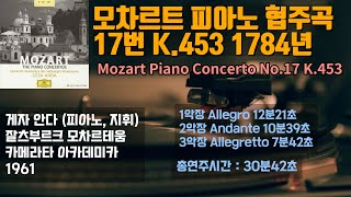 모차르트 피아노 협주곡 17번 K.453 1784년 Mozart Piano Concerto No.17