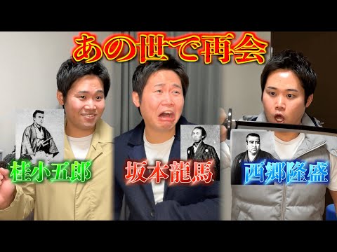 【歴史】もしも日本を造った相性最悪の偉人たちが禁断の再会したら